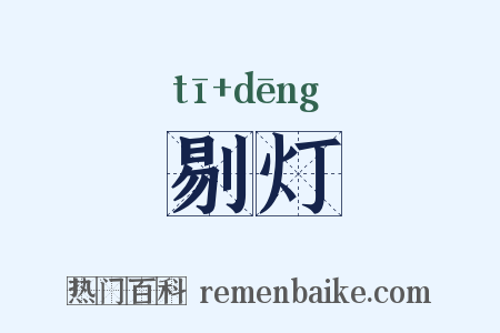 剔灯是什么意思的图片